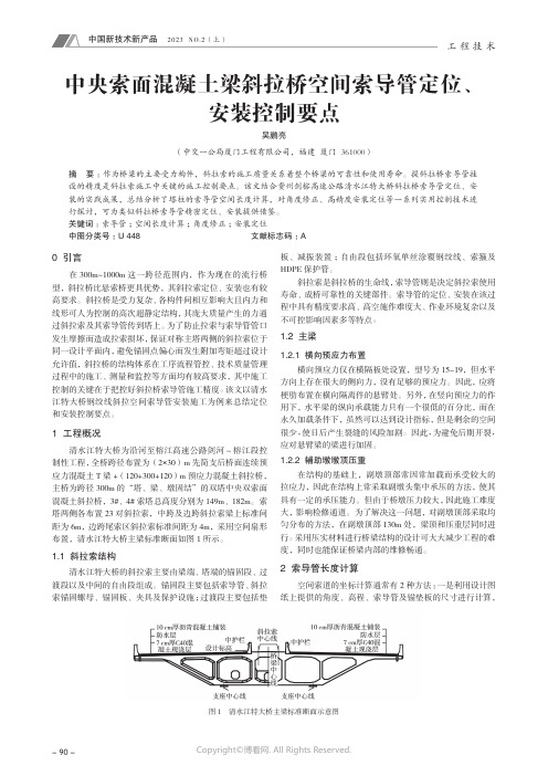 211167258_中央索面混凝土梁斜拉桥空间索导管定位、安装控制要点