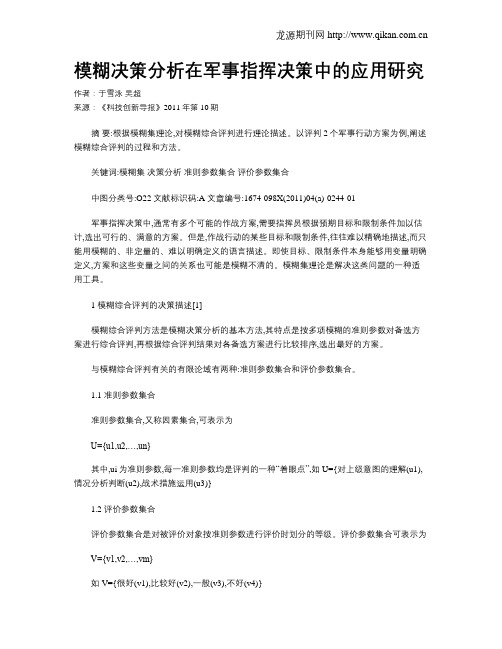 模糊决策分析在军事指挥决策中的应用研究