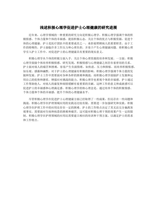 浅述积极心理学促进护士心理健康的研究进展