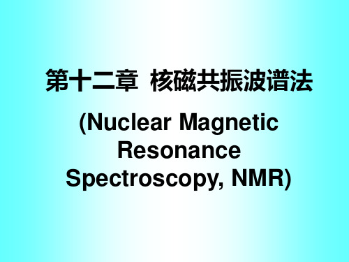 第12章 核磁共振波谱法