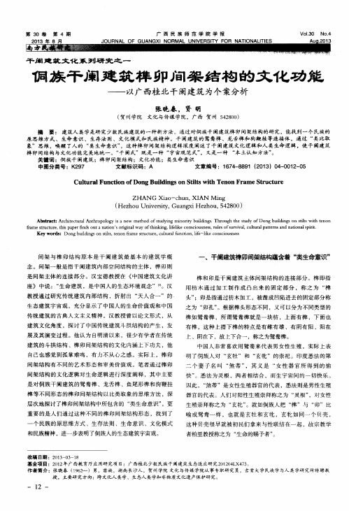 干阑建筑文化系列研究之一 侗族干阑建筑榫卯间架结构的文化功能——以广西桂北干阑建筑为个案分析