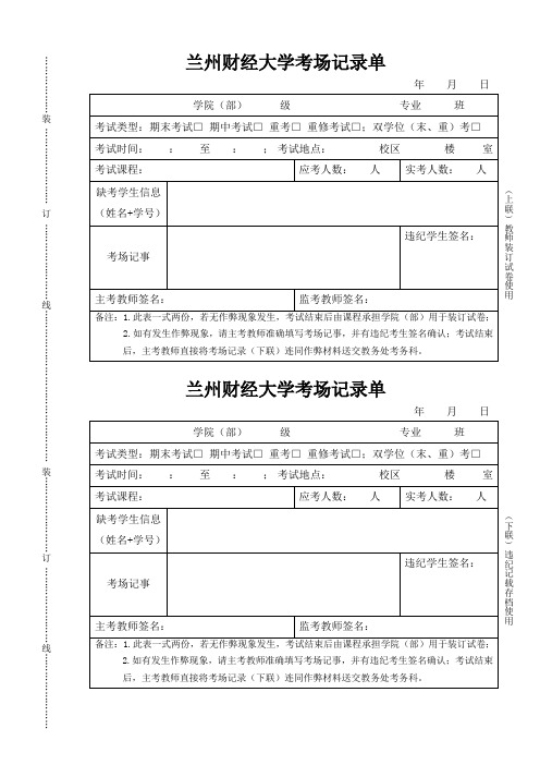 兰州财经大学考场记录单(教师使用)