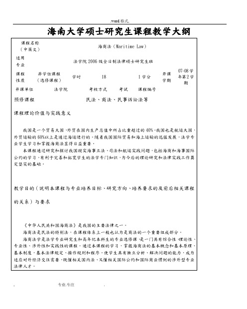 海南大学硕士研究生课程教学大纲