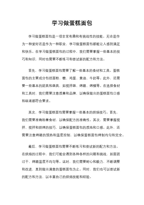 学习做蛋糕面包