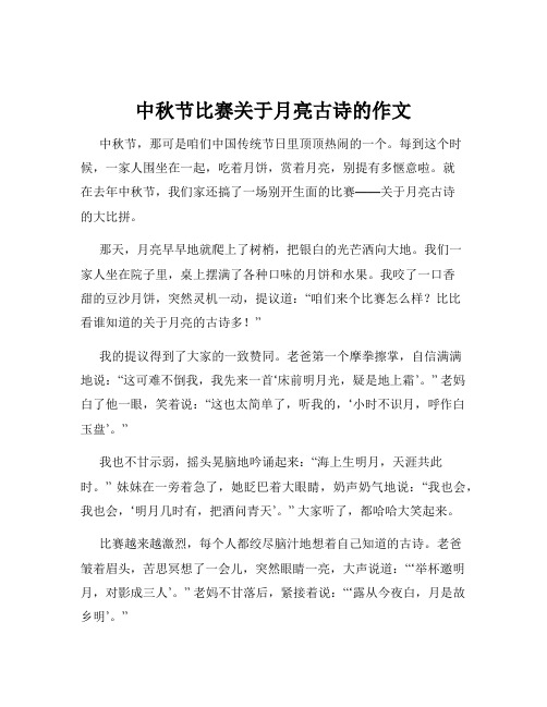 中秋节比赛关于月亮古诗的作文