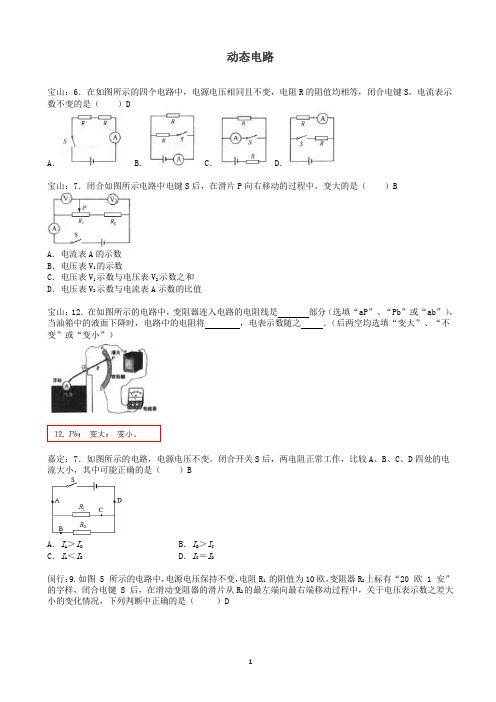 上海市各区2017届中考物理一模试卷按考点分类汇编_动态电路
