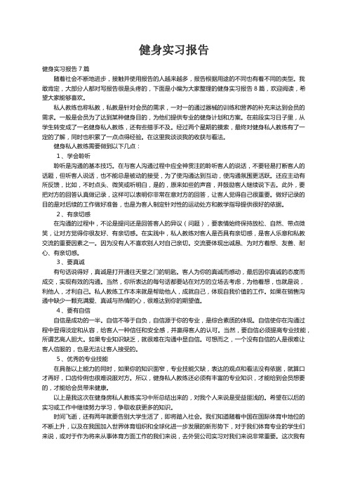 健身实习报告7篇