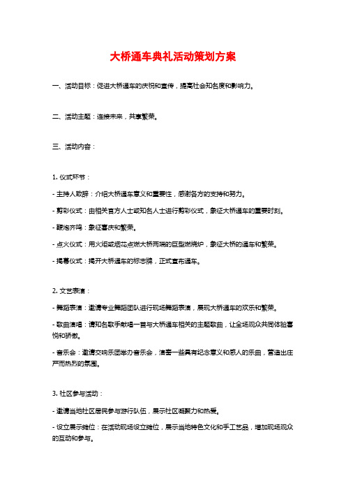 大桥通车典礼活动策划方案