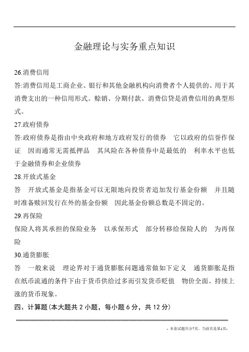 金融理论与实务重点知识