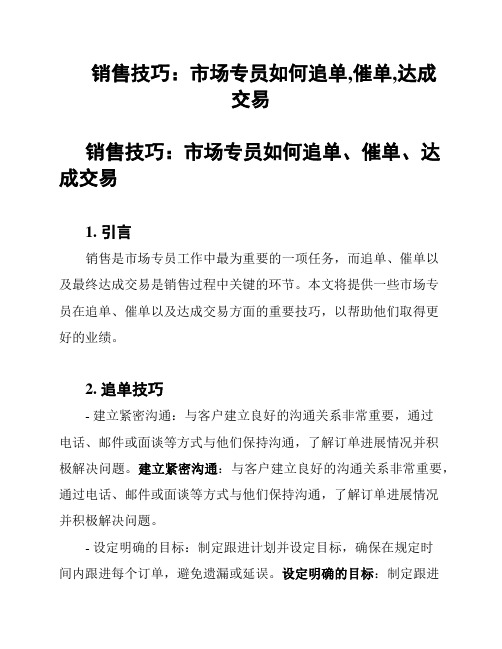 销售技巧：市场专员如何追单,催单,达成交易