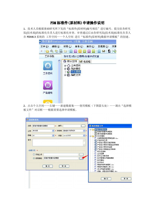 PDM标准件(原材料)申请操作说明