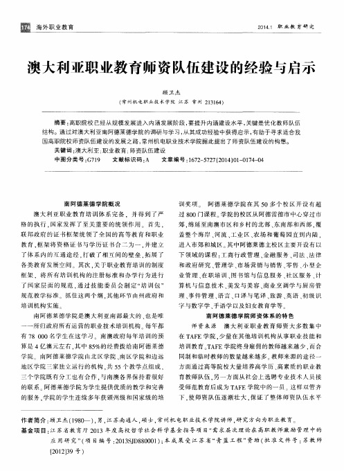 澳大利亚职业教育师资队伍建设的经验与启示