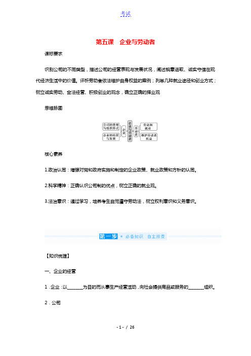 2022届高考政治一轮复习第二单元生产劳动与经营5企业与劳动者学案新人教版必修1