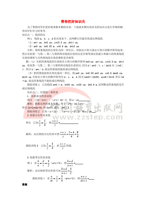 九年级数学上册 第四章 图形的相似 1 成比例线段 名师e线 帮你把好知识关素材 (新版)北师大版