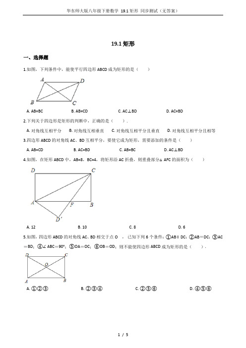 华东师大版八年级下册数学 19.1矩形 同步测试(无答案)