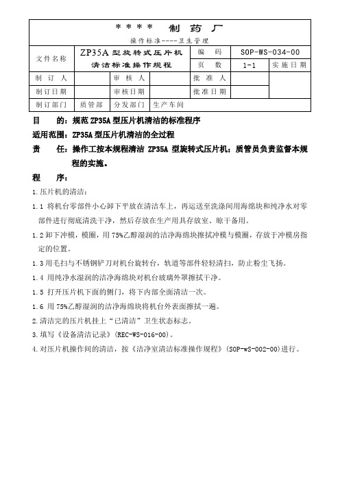 034-ZP35A型旋转式压片机清洁标准操作规程