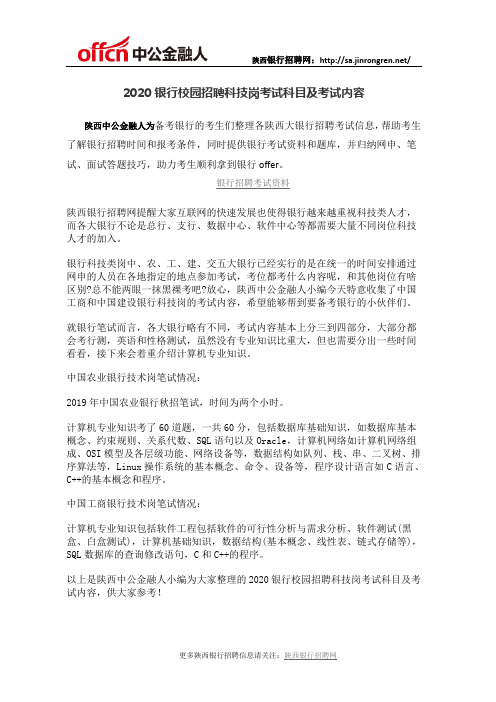 2020银行校园招聘科技岗考试科目及考试内容