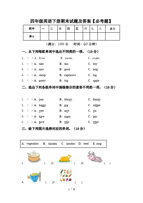 四年级英语下册期末试题及答案【必考题】