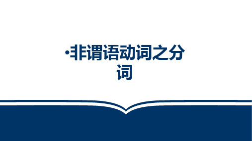 2023届高三英语一轮复习分词课件