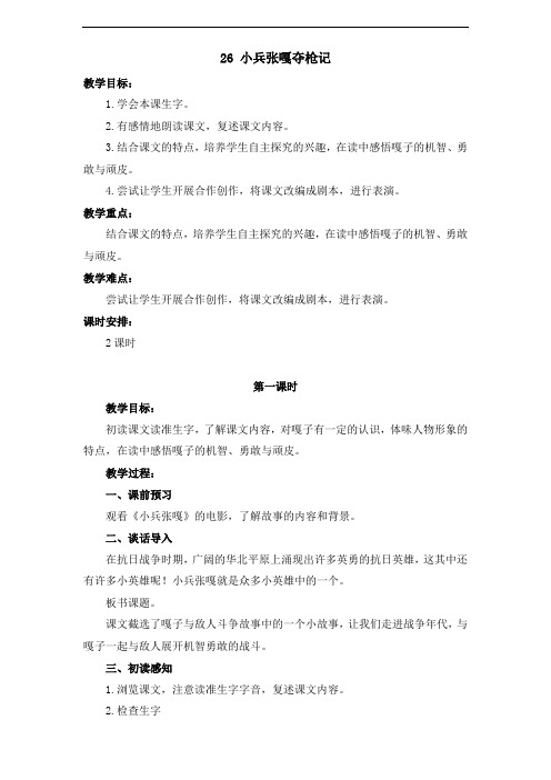 最新小学语文版S版四年级语文上册 26 (教案)小兵张嘎夺枪记教案2