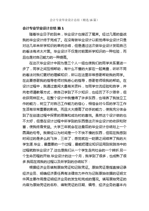 会计专业毕业设计总结（精选16篇）