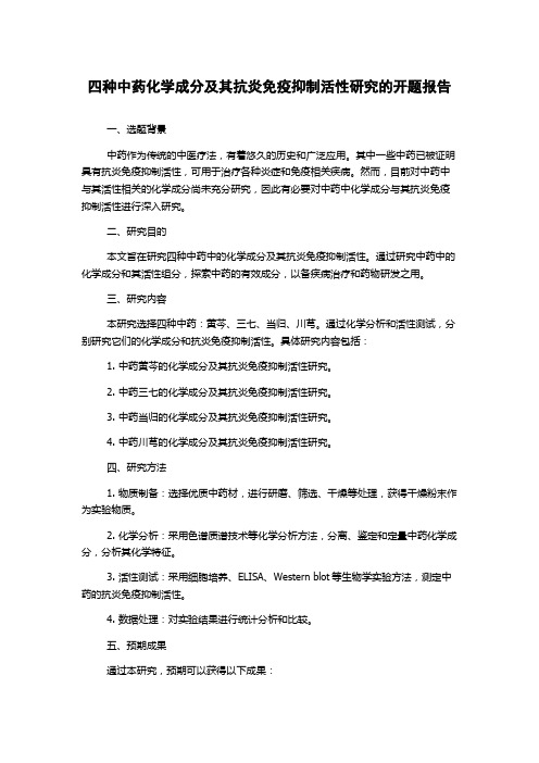 四种中药化学成分及其抗炎免疫抑制活性研究的开题报告