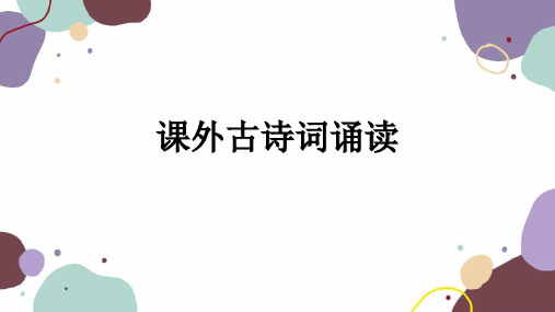 统编版语文九年级上册 第三单元课外古诗词诵读课件