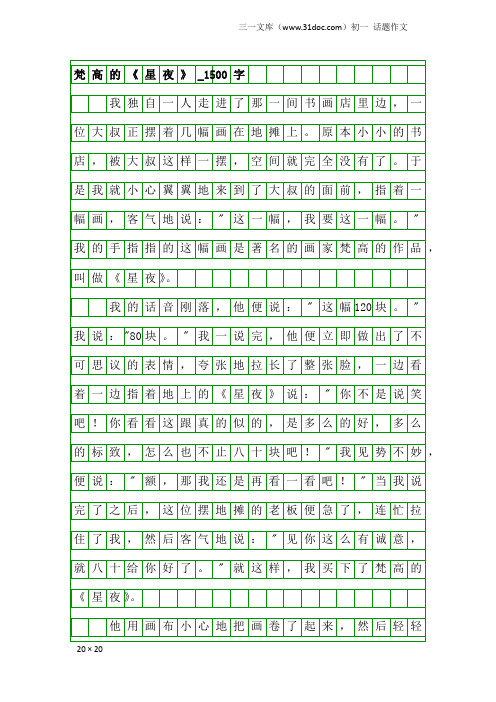 初一话题作文：梵高的《星夜》_1500字