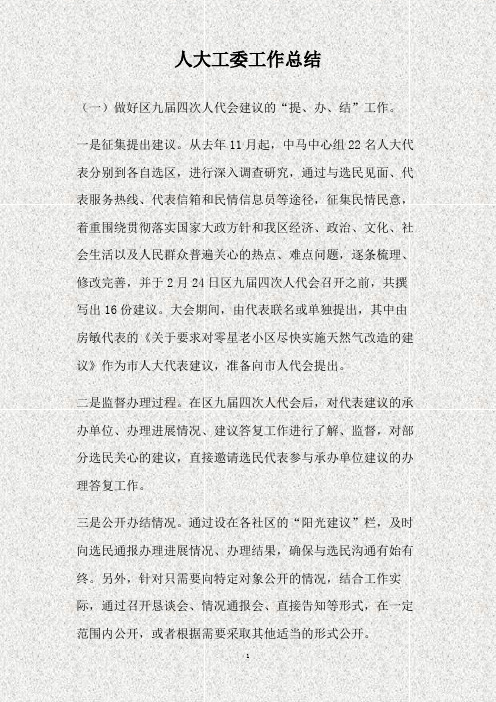 人大工委工作总结(精)