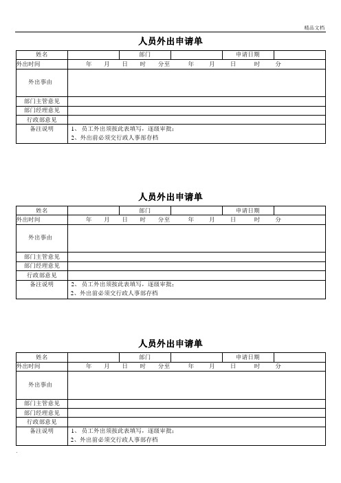 人员外出申请单