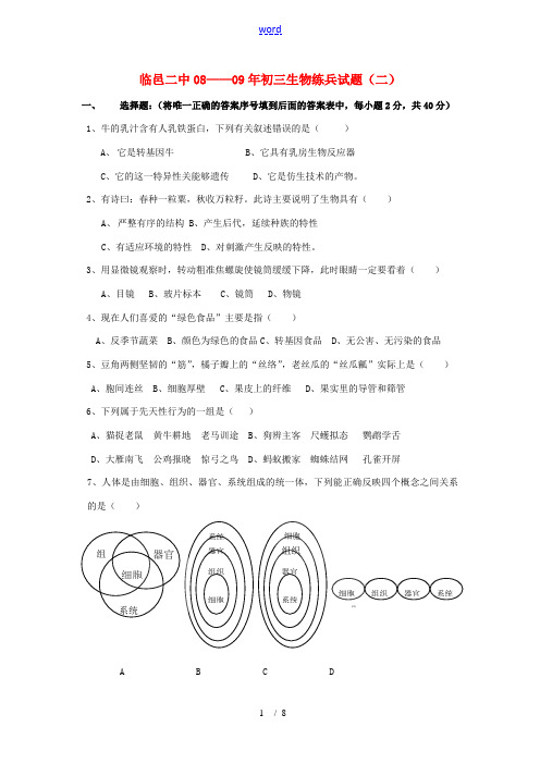2009年山东省德州市临邑县九年级生物练兵试卷(二)