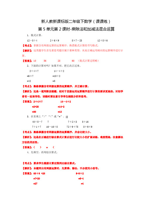 新人教新课标版二年级下数学(课课练)第5单元第2课时-乘除法和加减法混合运算