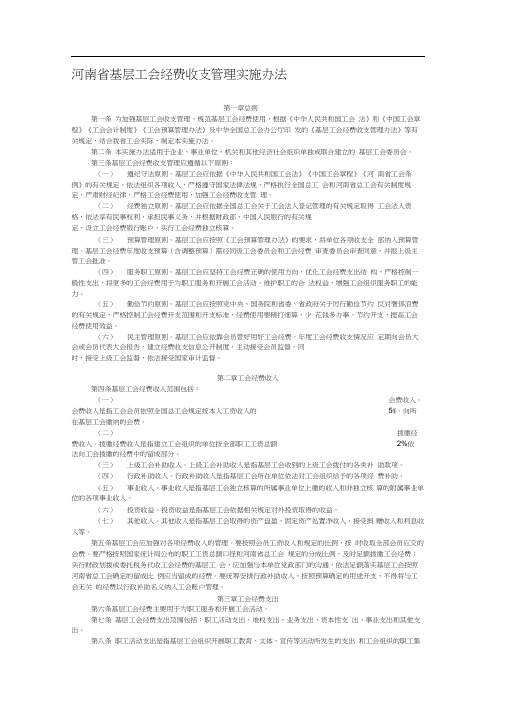 河南省基层工会经费收支管理实施办法