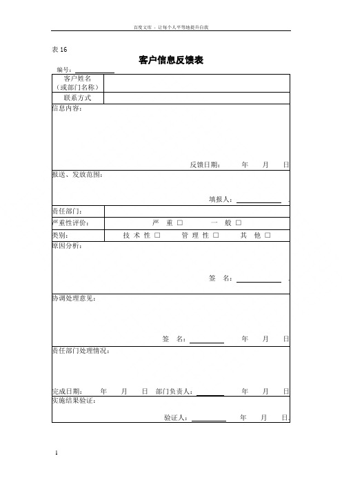 客户信息反馈表汇编