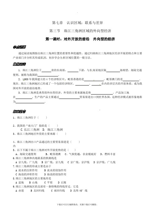 初中湘教版地理八年级下册7.3珠江三角洲区域的外向型经济 学案