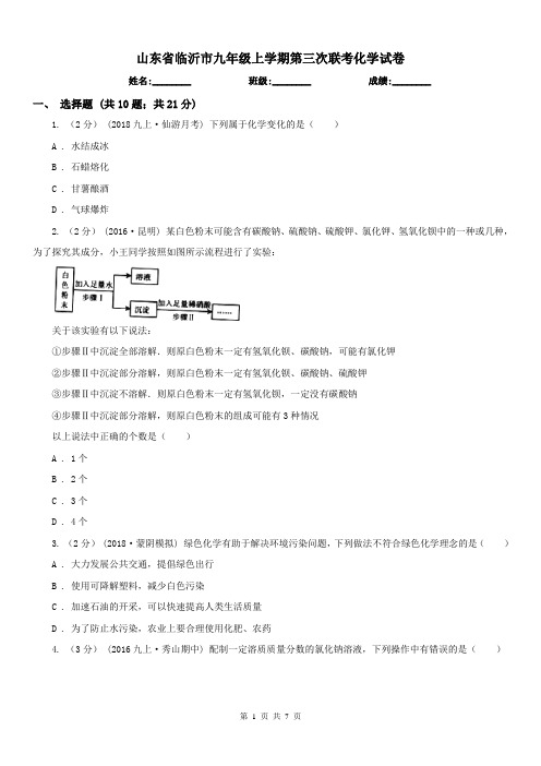 山东省临沂市九年级上学期第三次联考化学试卷