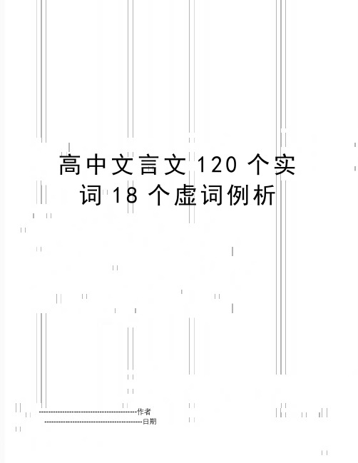 【精品】高中文言文120个实词18个虚词例析(可编辑