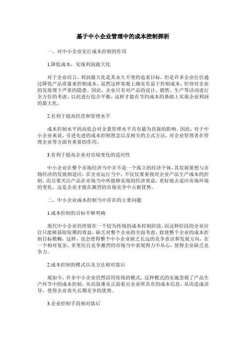 基于中小企业管理中的成本控制探析