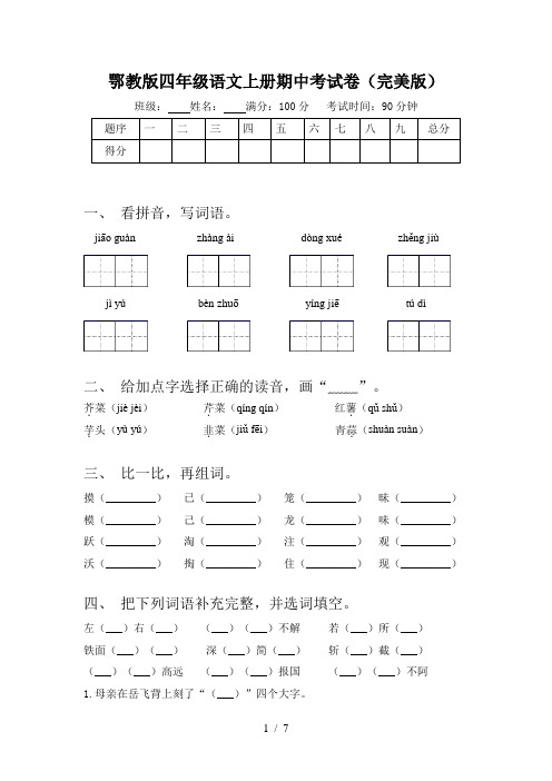 鄂教版四年级语文上册期中考试卷(完美版)