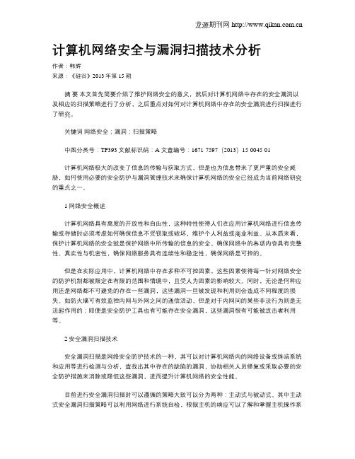 计算机网络安全与漏洞扫描技术分析