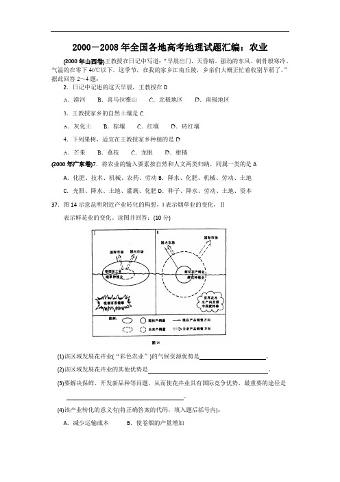 高中地理高三专项训练全国各地高考地理试题汇编：农业.doc