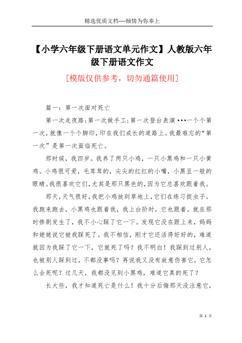 【小学六年级下册语文单元作文】 人教版六年级下册语文作文(共18页)