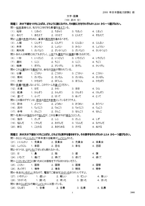 2008年日语能力考试2级真题