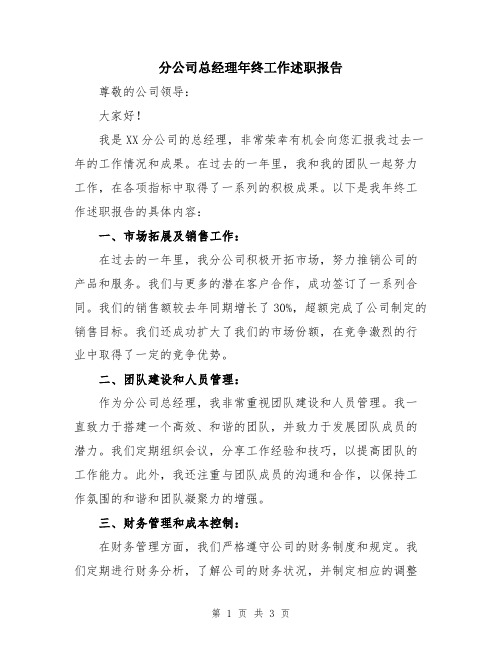 分公司总经理年终工作述职报告