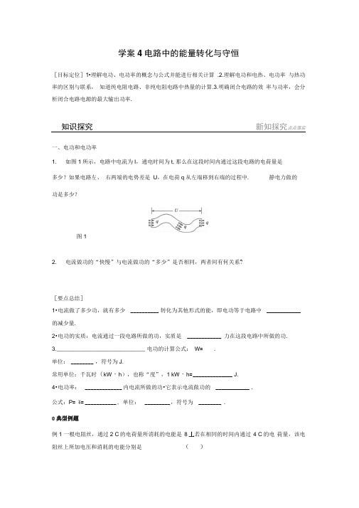 2018版高中物理沪科版选修3-1学案：4.4电路中的能量转化与守恒Word版含答案