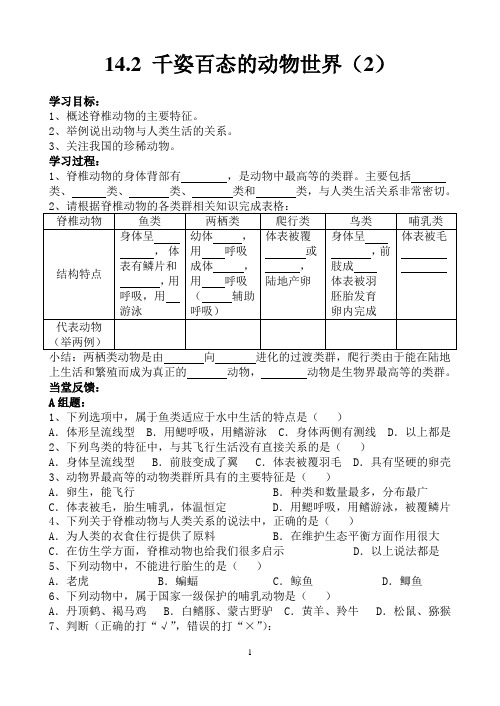 第二节千姿百态的动物世界第二课时导学案苏教版生物八年级上册