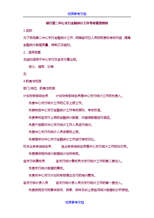 [实用参考]银行第二中心支行金融统计工作考核管理细则.doc