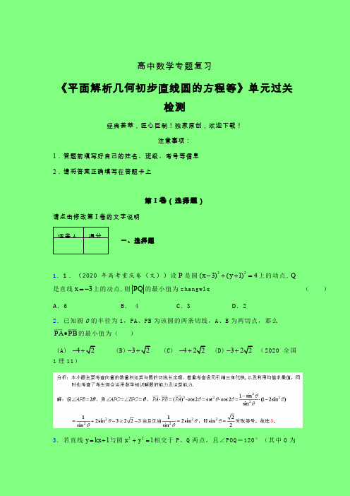 平面解析几何初步直线圆的方程等强化训练专题练习(一)附答案人教版新高考分类汇编