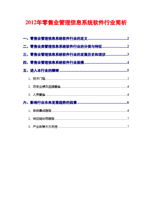 2012年零售业管理信息系统软件行业简析