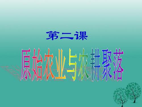 七年级历史上册第2课原始农业与农耕聚落课件北师大版